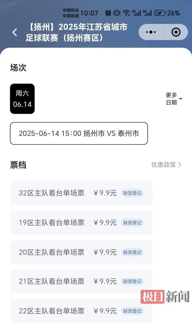 火的苏超足球联赛抢票实测：7分钟被抢空尊龙凯时刚刚“苏超”发布首条微博！爆(图3)