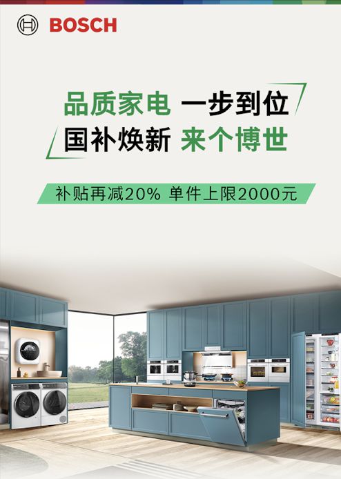 时！博世家电政企双补优惠火热进行中凯时尊龙人生就是博2024国补倒计(图2)