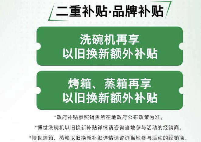 时！博世家电政企双补优惠火热进行中凯时尊龙人生就是博2024国补倒计(图4)